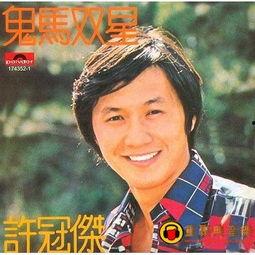 风云再起许冠杰国语,许冠杰经典国语歌曲回顾