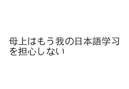 伪日本语,穿越时空的伪日本语之旅