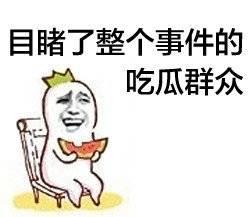 娱乐吃瓜酱用最大的恶意