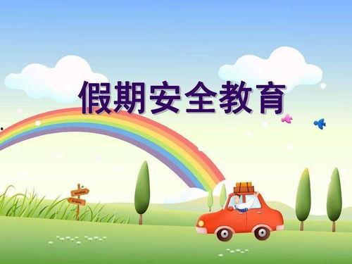 小学生安全教育视频,小学生安全教育视频精华回顾