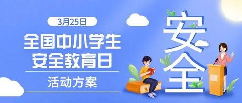小学生安全教育视频,小学生安全教育视频精华回顾
