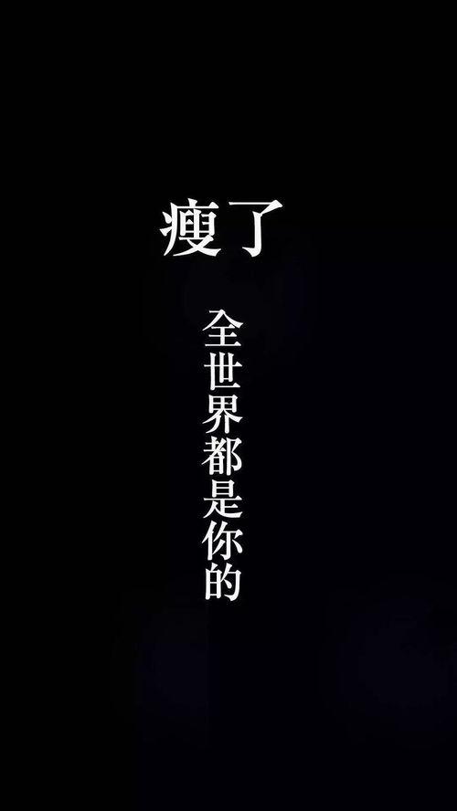 减肥图片大全励志图片,图片大全中的减肥力量