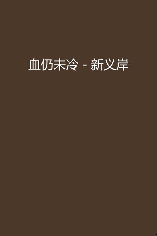 血仍未冷国语,揭开复仇之火的真相