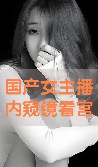 国产主播视频,短视频中的魅力演绎