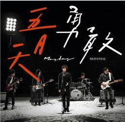 自由勇敢歌曲国语,唤醒心中热血