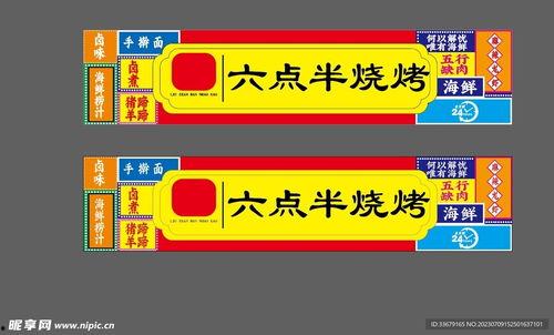 烧烤牌匾图片大全,探寻街头美食的独特魅力