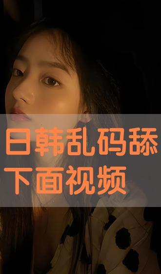 被舔下面的视频,被舔背后的故事与启示