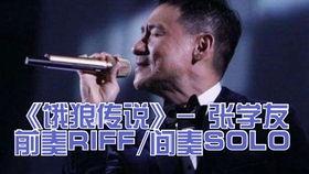 张学友经典国语,传唱岁月，触动心灵