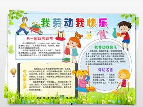 劳动小报手抄报图片,展现劳动之美，传承劳动精神