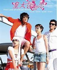 皇太子的初恋国语版全集,甜蜜回忆与成长之旅