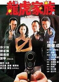 龙虎家族 国语,江湖恩怨，兄弟情仇